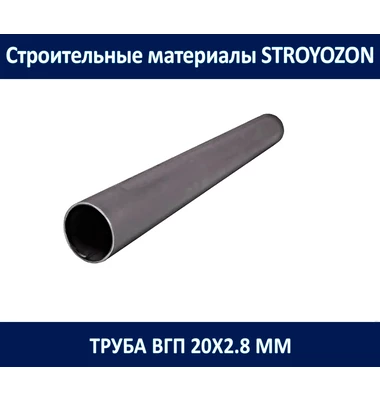 трубу водогазопроводную (вгп) 20х2.8