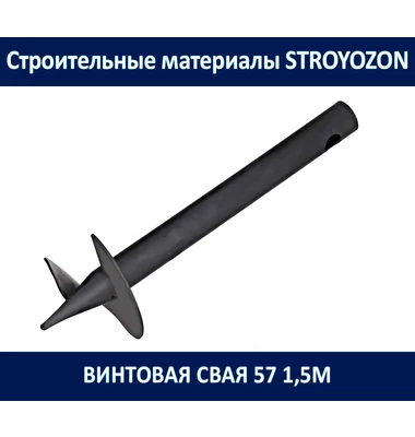 винтоваю сваю 57 1,5м