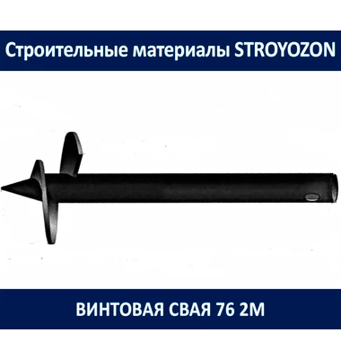 винтоваю сваю 76 2м