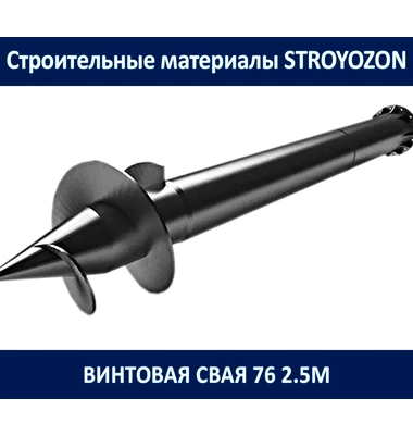 винтоваю сваю 76 2.5м