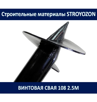 винтоваю сваю 108 2.5м