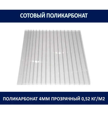 Поликарбонат 4 мм. Прозрачный. 0,52 кг/м2