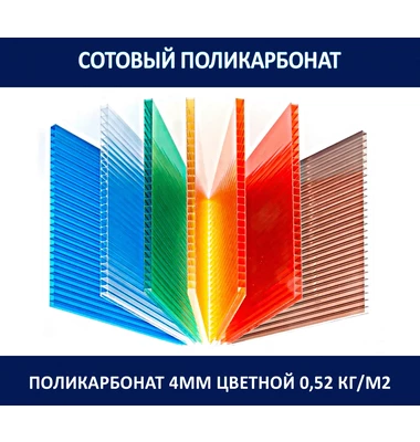 Поликарбонат 4 мм. Цветной. 0,52 кг/м2