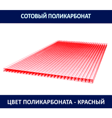 Поликарбонат 4 мм. Цветной. 0,52 кг/м2