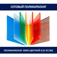 Поликарбонат 4 мм. Цветной. 0,52 кг/м2