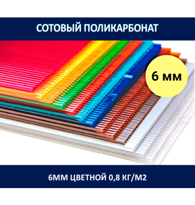 Поликарбонат 6 мм. Цветной. 0,8 кг/м2