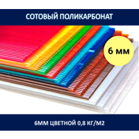 Поликарбонат 6 мм. Цветной. 0,8 кг/м2