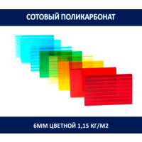 Поликарбонат 6 мм. Цветной. PREMIUM 1,15 кг/м2