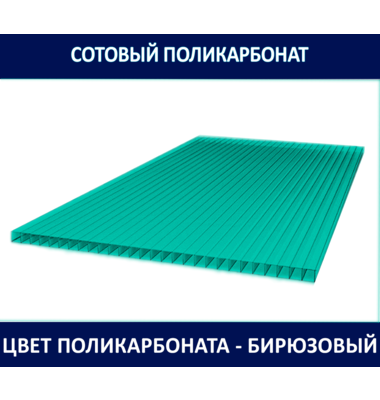 Поликарбонат 10 мм. Цветной. 1,15 кг/м2