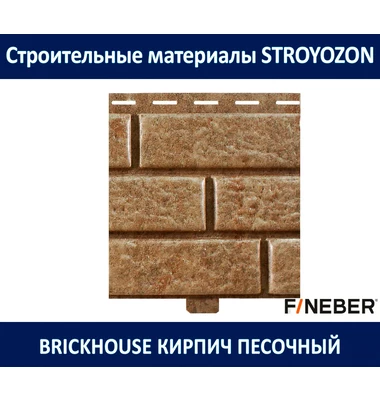 Сайдинг BrickHouse Кирпич, песочный