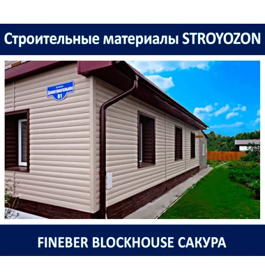 Сайдинг BlockHouse, сакура