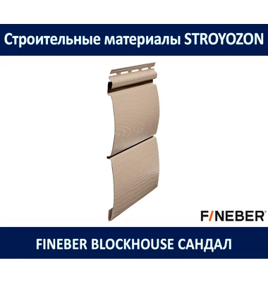 Сайдинг BlockHouse, сандал