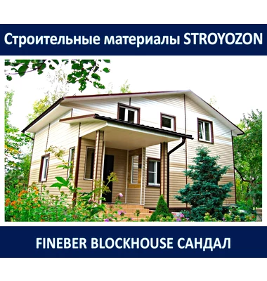 Сайдинг BlockHouse, сандал