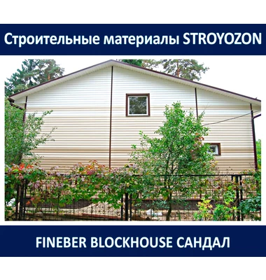 Сайдинг BlockHouse, сандал