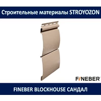 Сайдинг BlockHouse, сандал