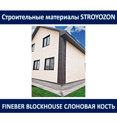 Сайдинг BlockHouse, слоновая кость