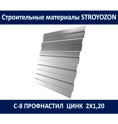 с-8 профнастил оцинк. 2,00х1,20 м