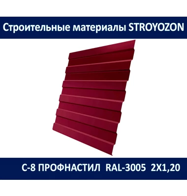 с-8 профнастил (ral-8017, ral-6005, ral-3005, ral-7024) 2,00х1,20 м