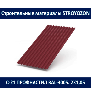 с-21 профнастил (ral-8017, ral-6005, ral-3005, ral-7024) 2,00х1,05 м