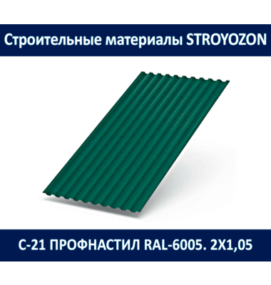 с-21 профнастил (ral-8017, ral-6005, ral-3005, ral-7024) 2,00х1,05 м